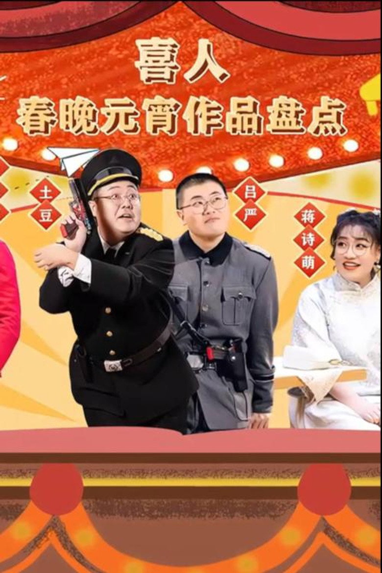 喜人春晚元宵作品盘点 poster background