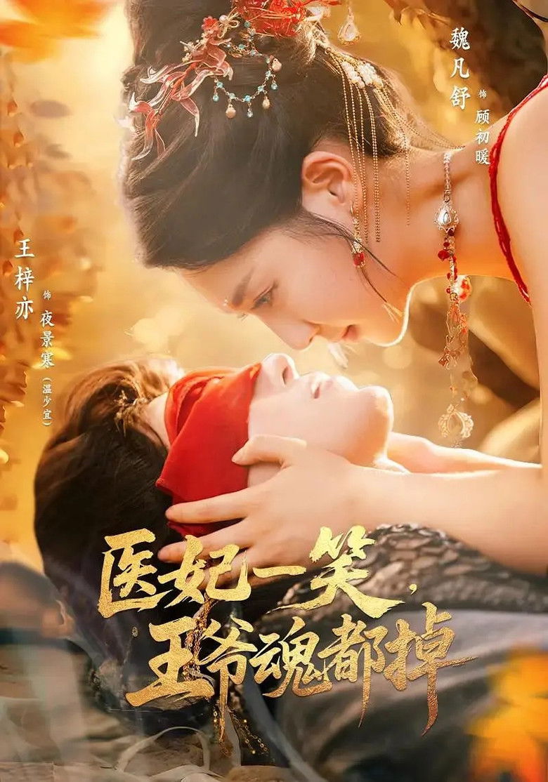 医妃一笑，王爷魂都掉 poster background