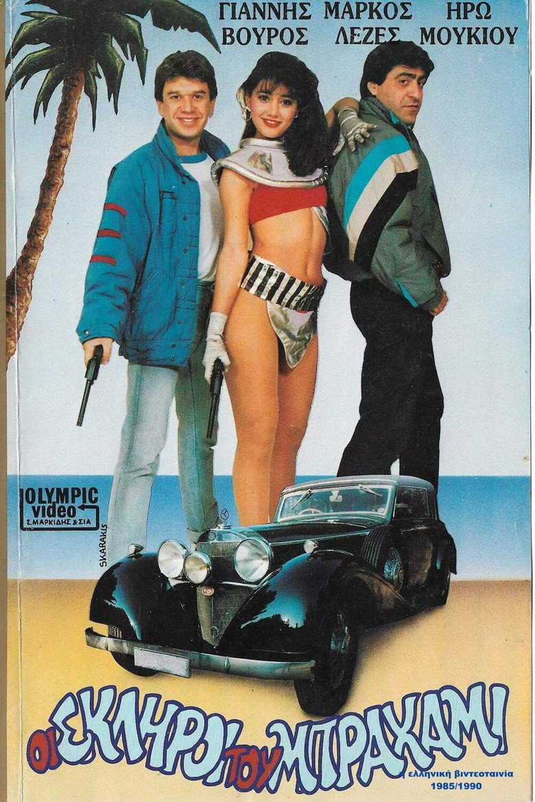 Oi skliroi tou Brahami poster background