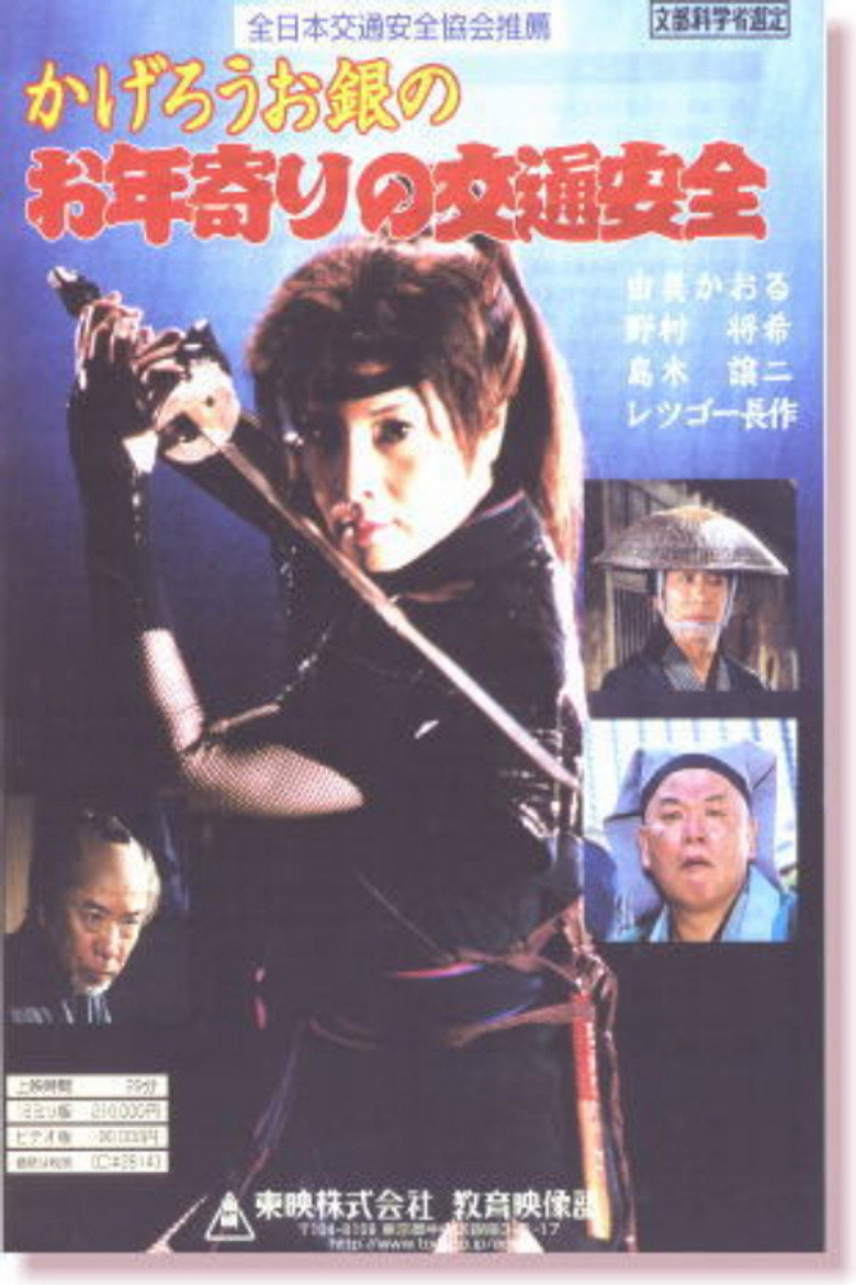 かげろうお銀のお年寄りの交通安全 poster background