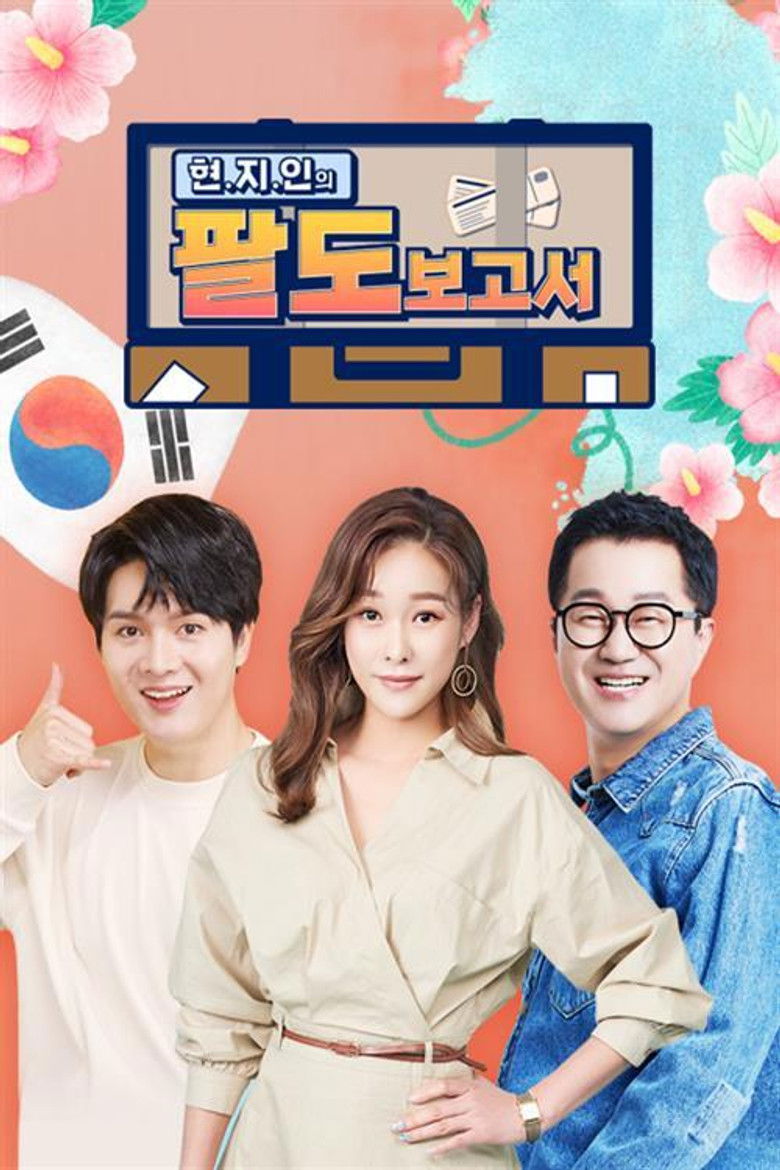 현.지.인의 팔도보고서 poster background