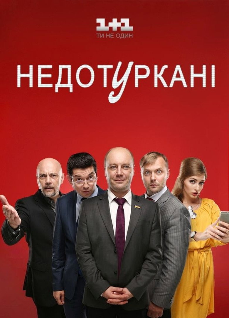 Недотуркані poster background