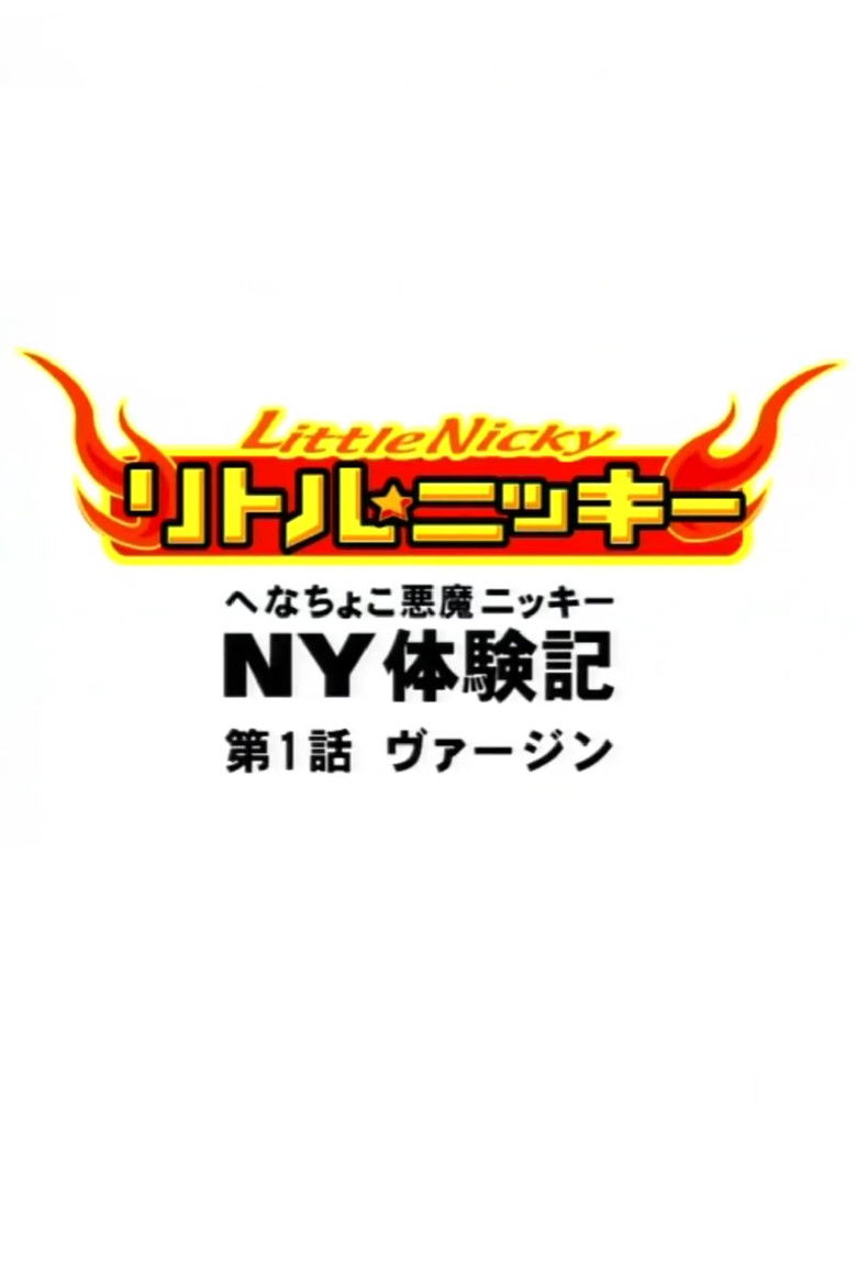 Anime-ban Little★Nicky: Henachoko Akuma Nicky no NY Taikenki poster background