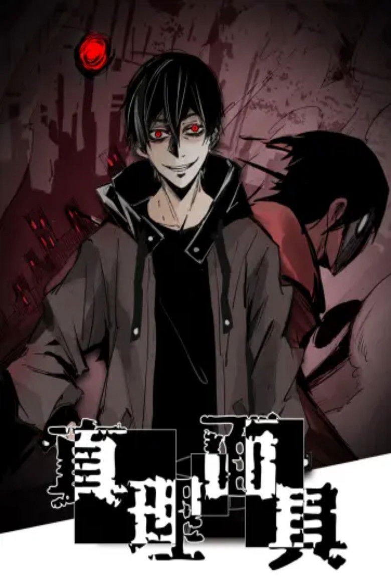 真理面具 动态漫 poster background