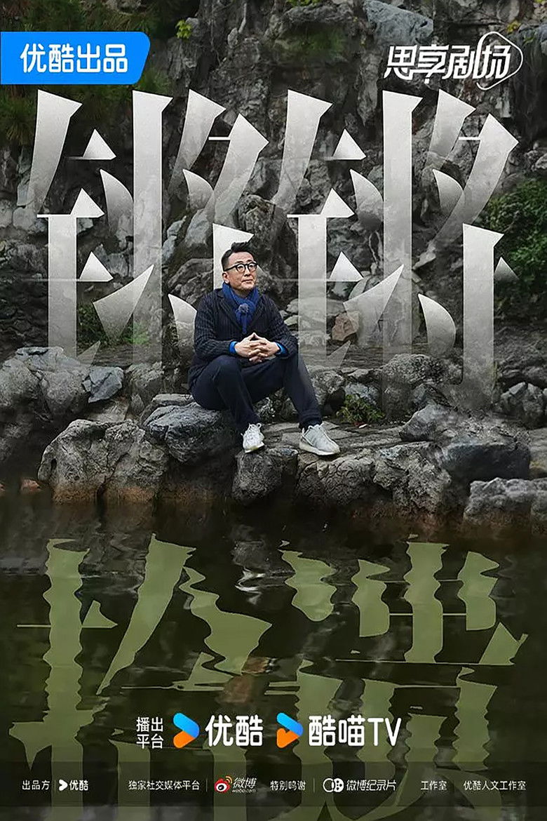 锵锵拾遗 poster background