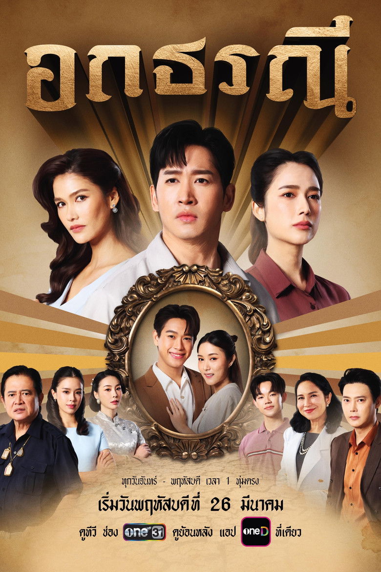 อกธรณี poster background