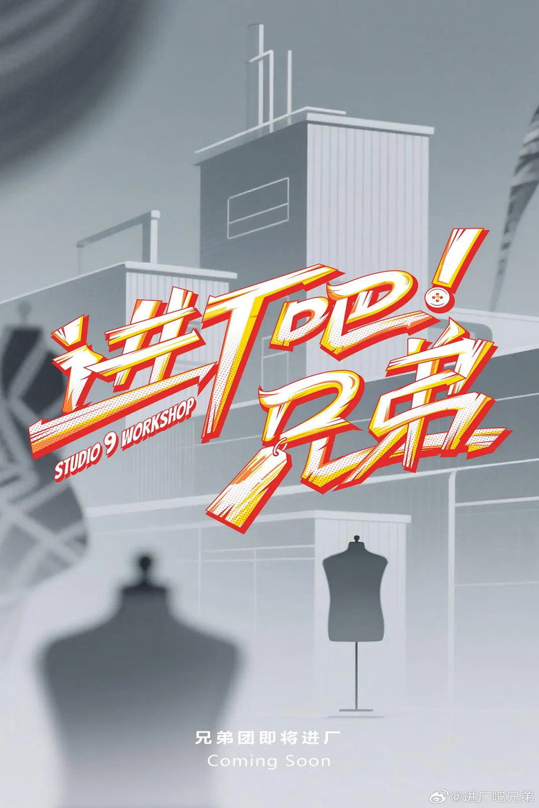 进厂吧！兄弟 poster background