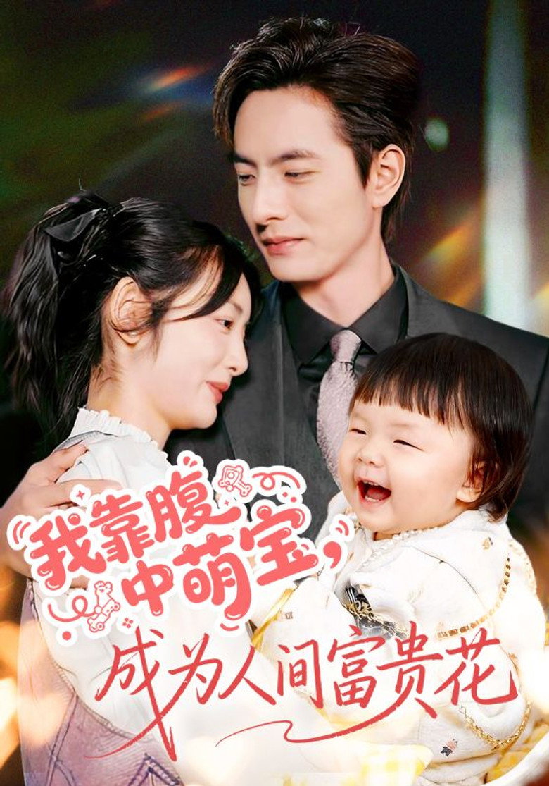 我靠腹中萌宝，成为人间富贵花 poster background