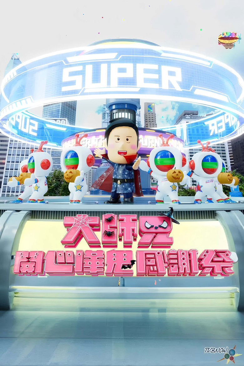 大师兄开心哗贵感谢祭（2024） poster background