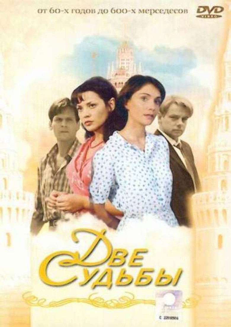 Две судьбы poster background