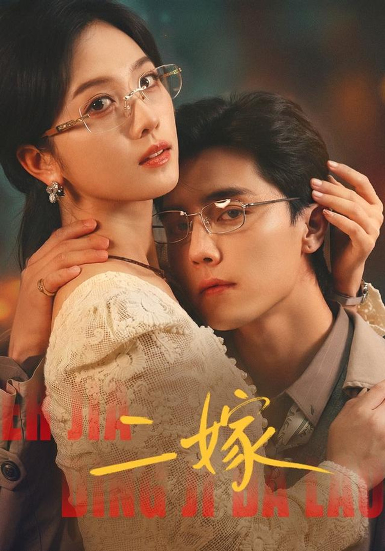 二嫁 poster background