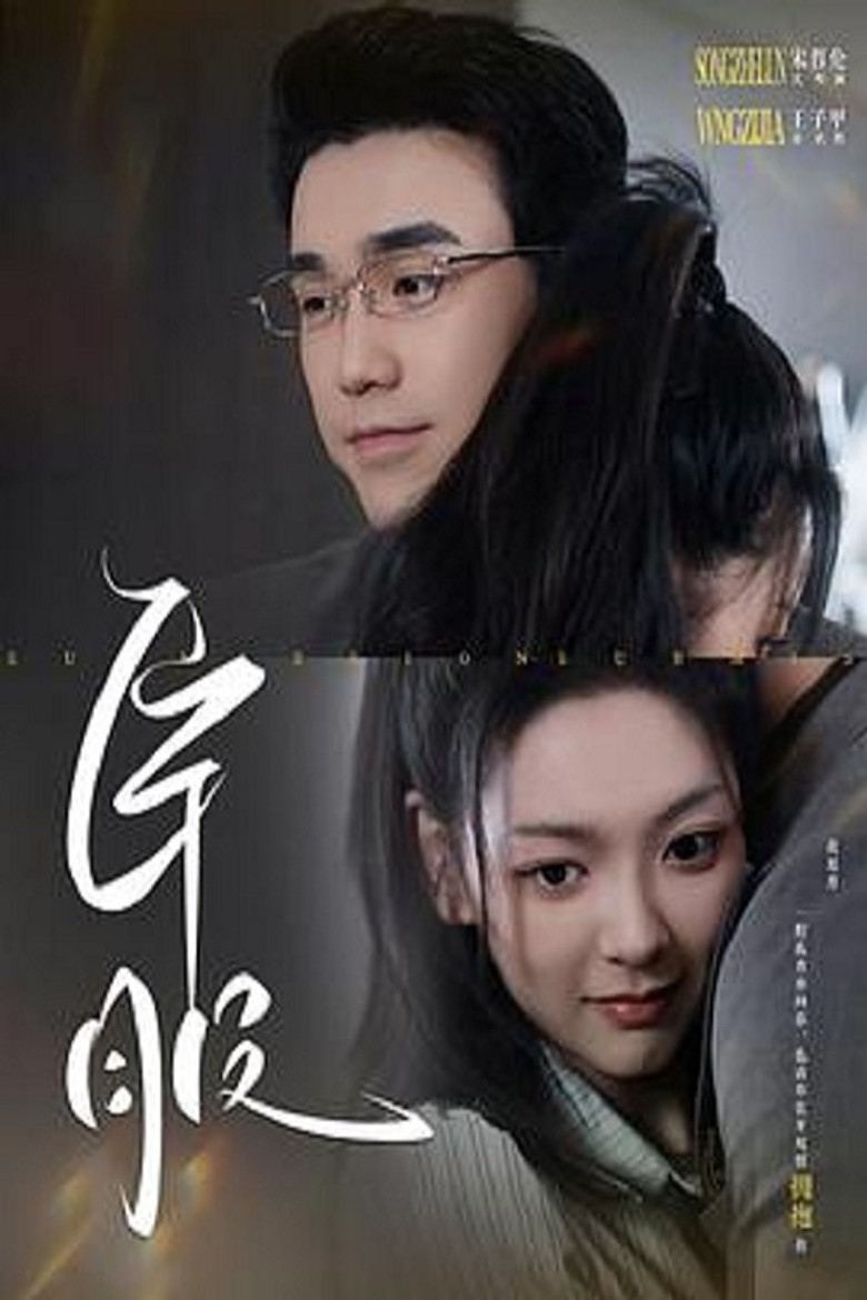 臣服 poster background