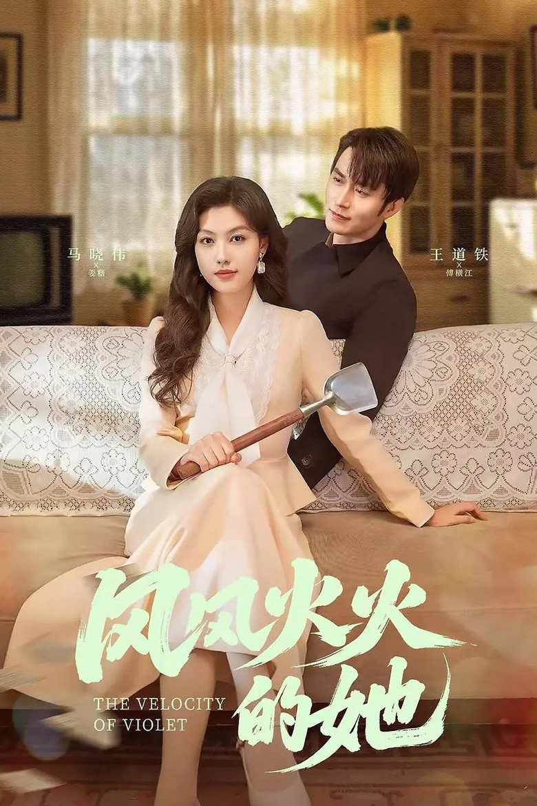 风风火火的她 poster background