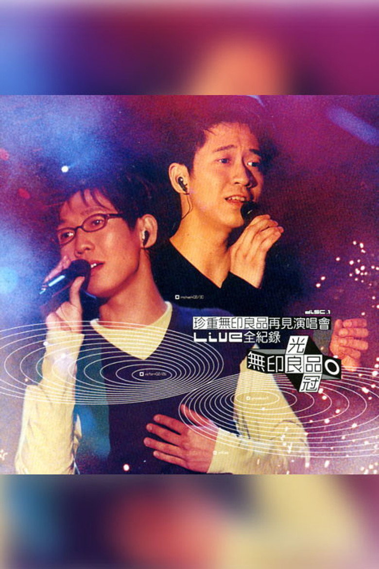 珍重无印良品再见 演唱会 poster background