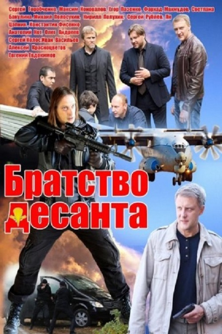 Братство десанта poster background