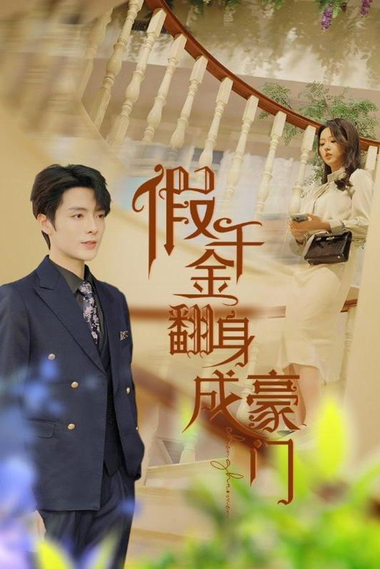 假千金翻身成豪门 poster background