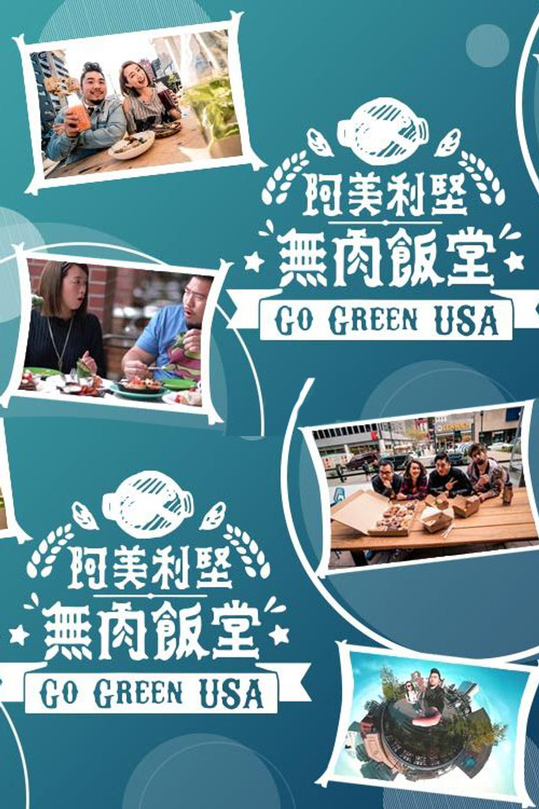 阿美利坚无肉饭堂 poster background