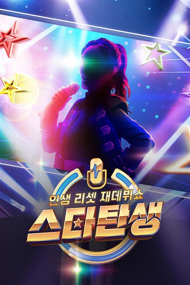 인생 리셋 재데뷔쇼 - 스타 탄생 poster background