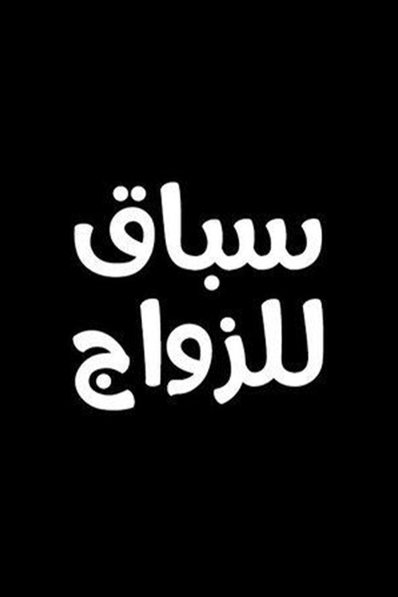 سباق للزواج poster background