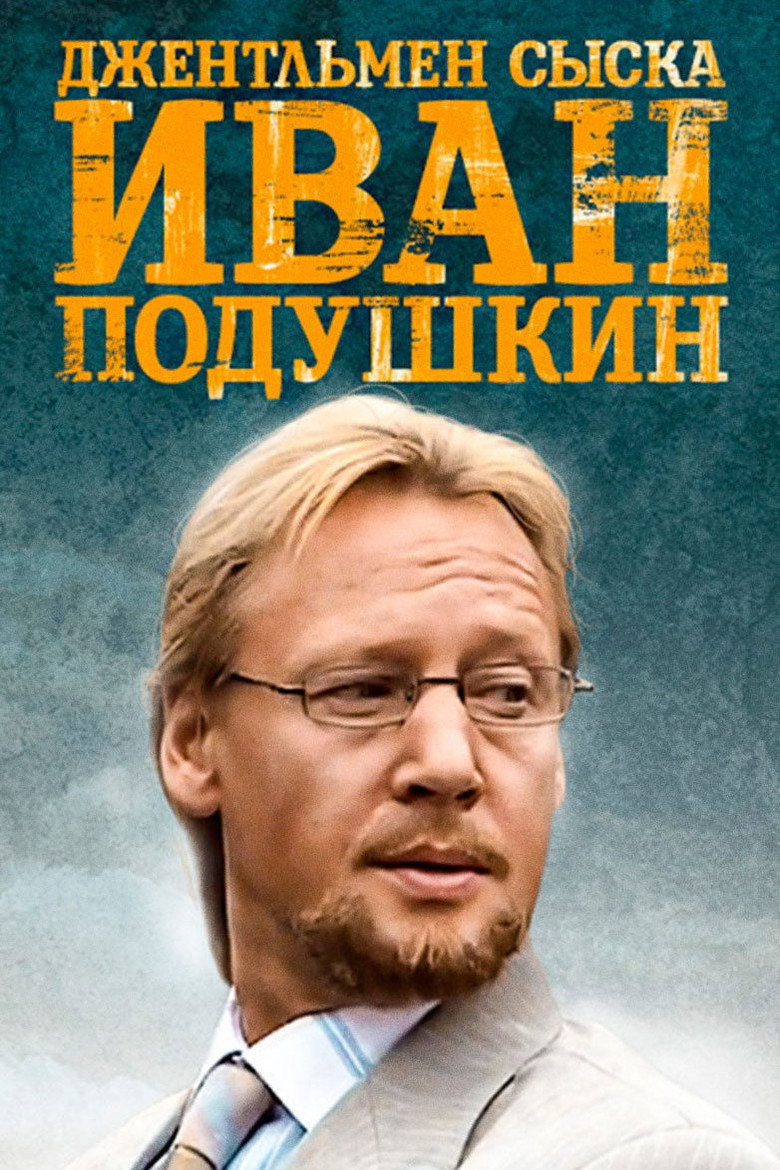 Ivan Podushkin. Dzhentlmen syska poster background