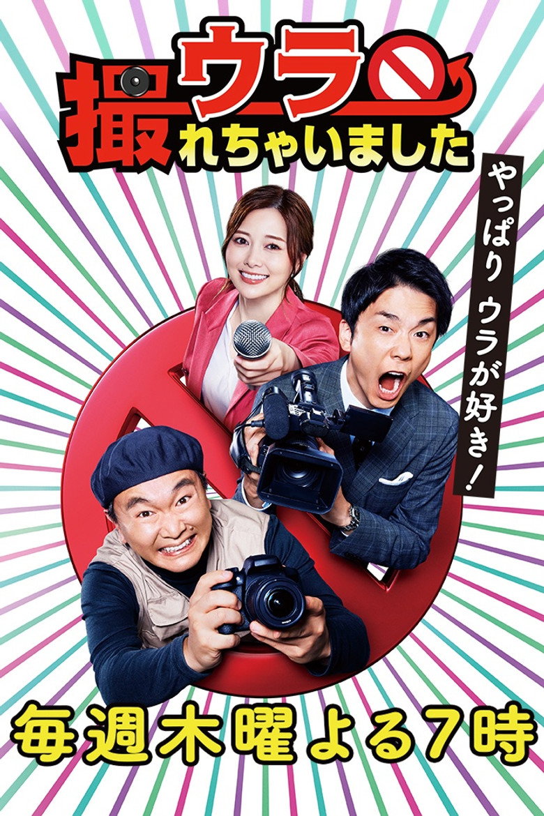 ウラ撮れちゃいました poster background