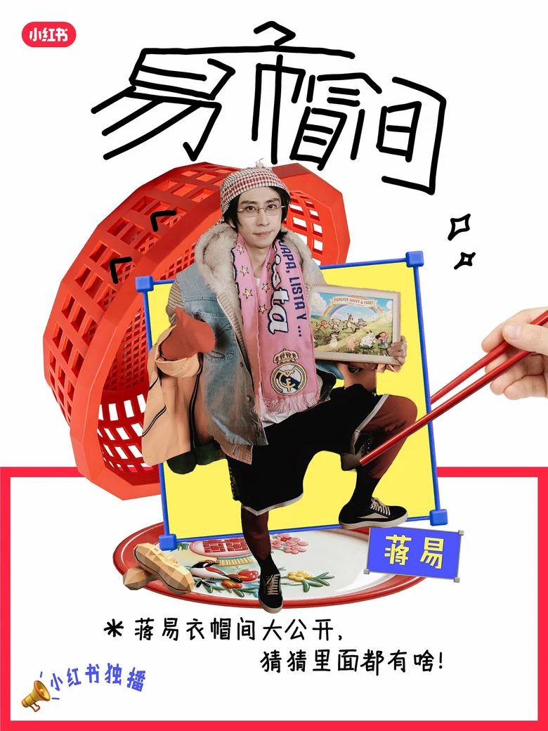 易帽间 poster background