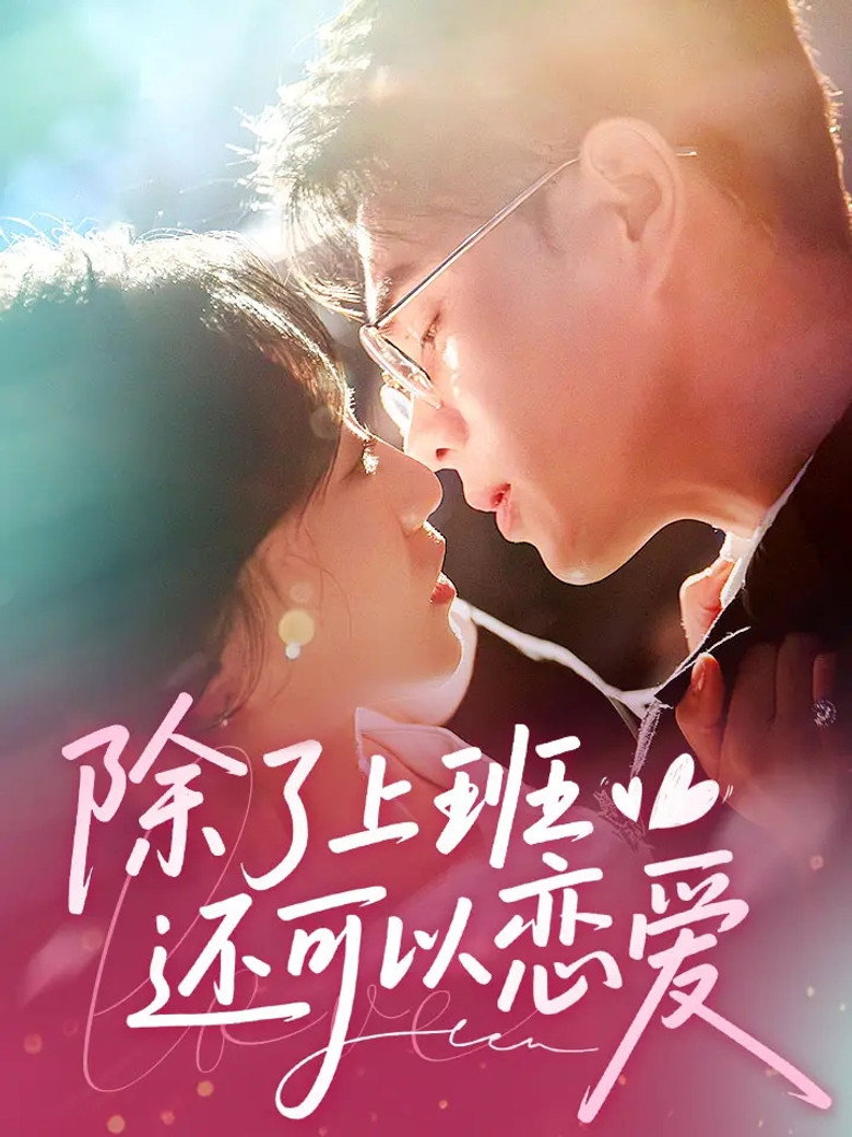 除了上班还可以谈恋爱 poster background