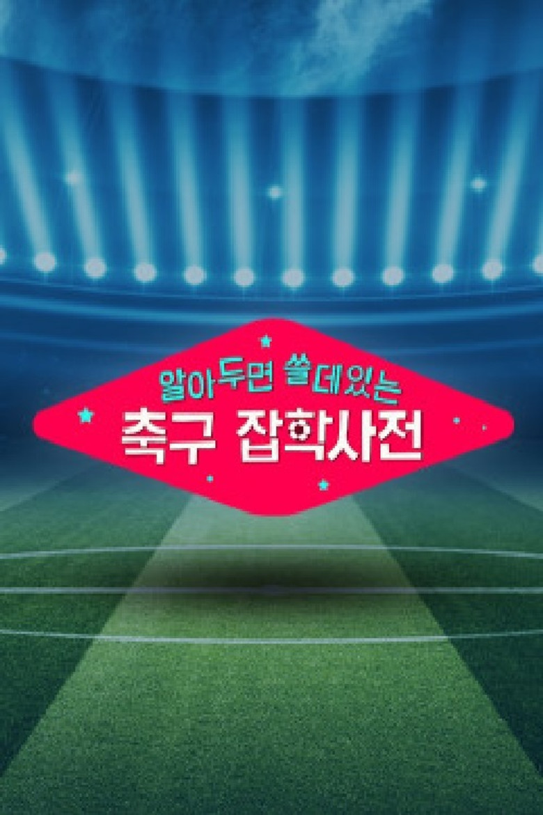 월드컵토크쇼 알쓸축잡 poster background