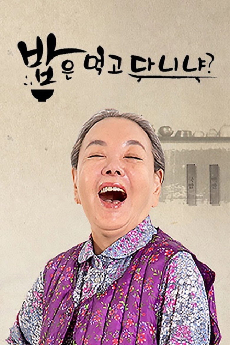 밥은 먹고 다니냐? poster background