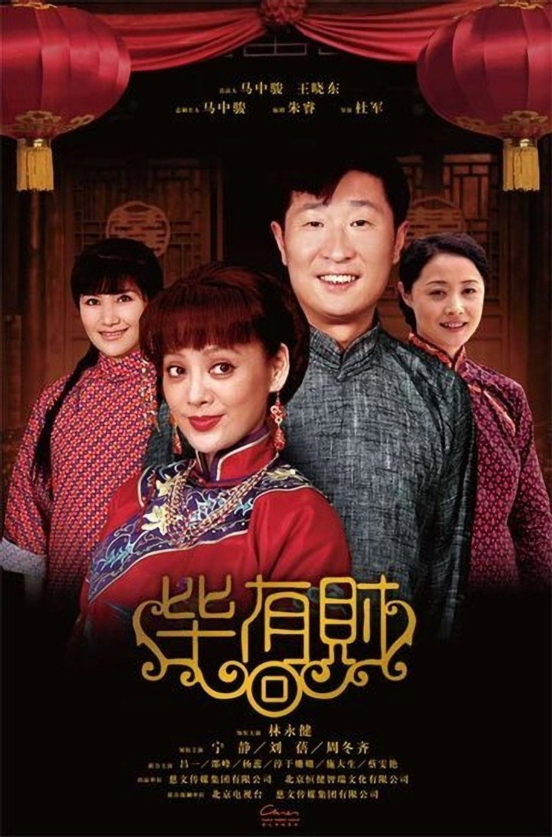 毕有财 poster background