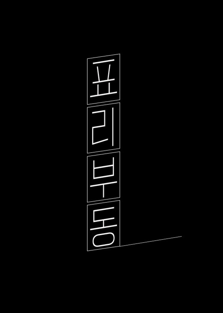 표리부동 poster background