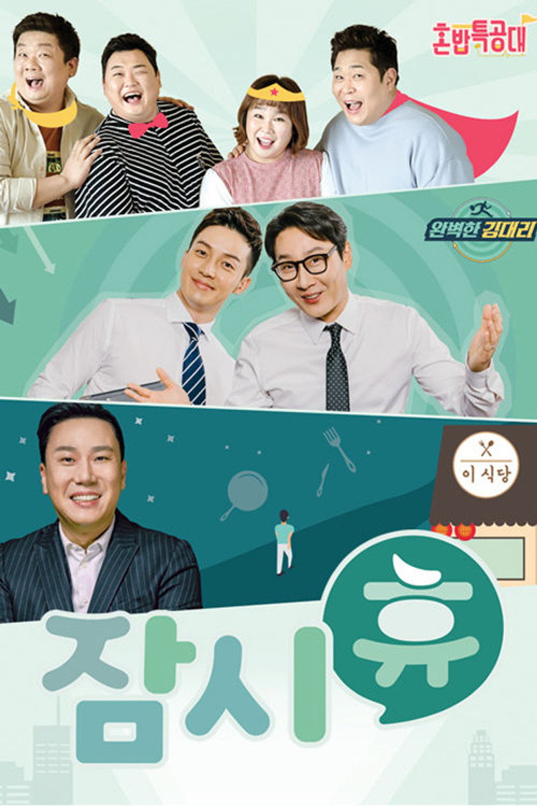 잠시 휴 poster background