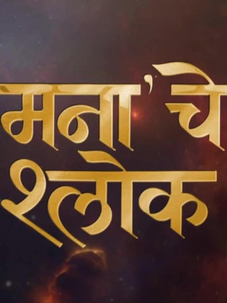 Mana Che Shlok poster background