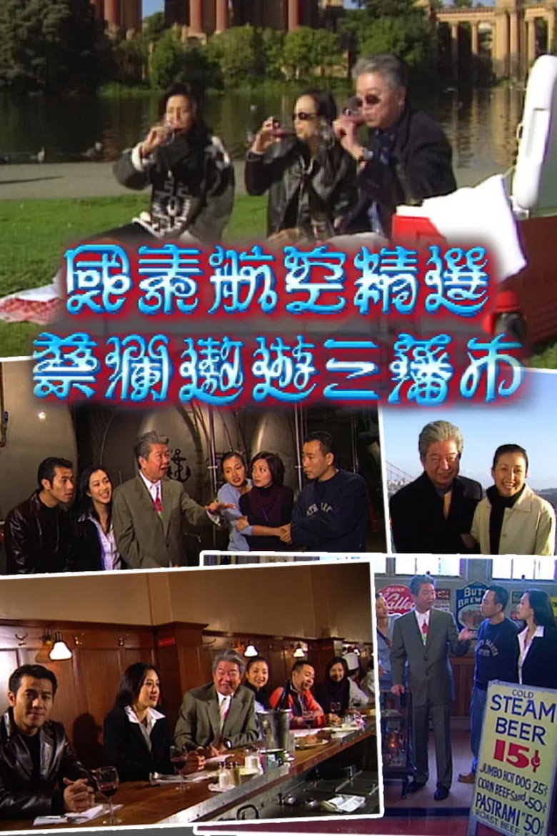 蔡澜遨游三藩市 poster background