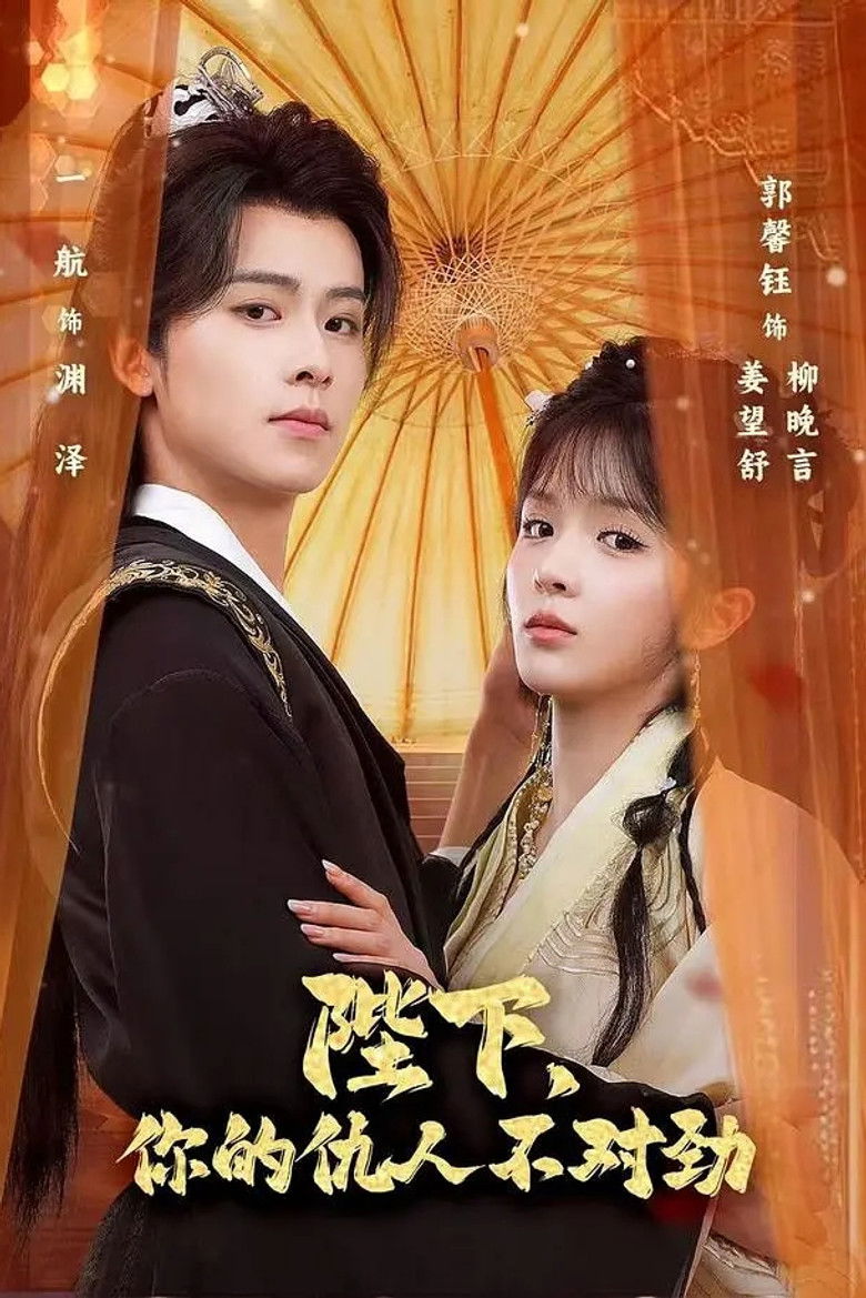 陛下，你的仇人不对劲 poster background