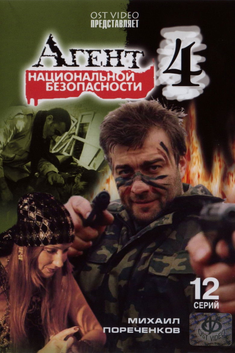 Агент национальной безопасности 4 poster background