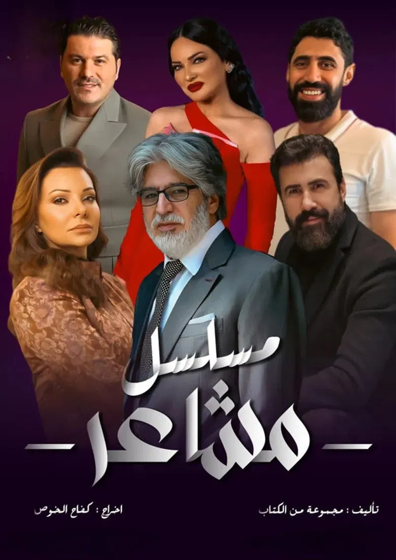 مشاعر poster background