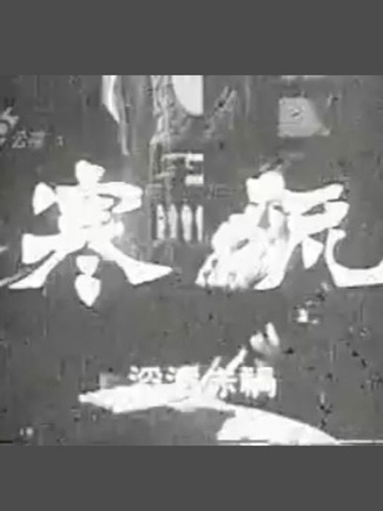 寒流 poster background