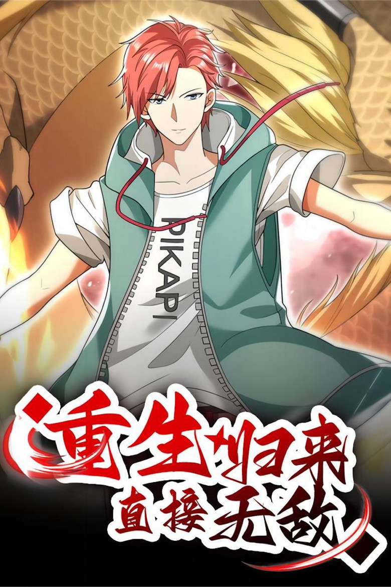 重生归来：直接无敌 poster background