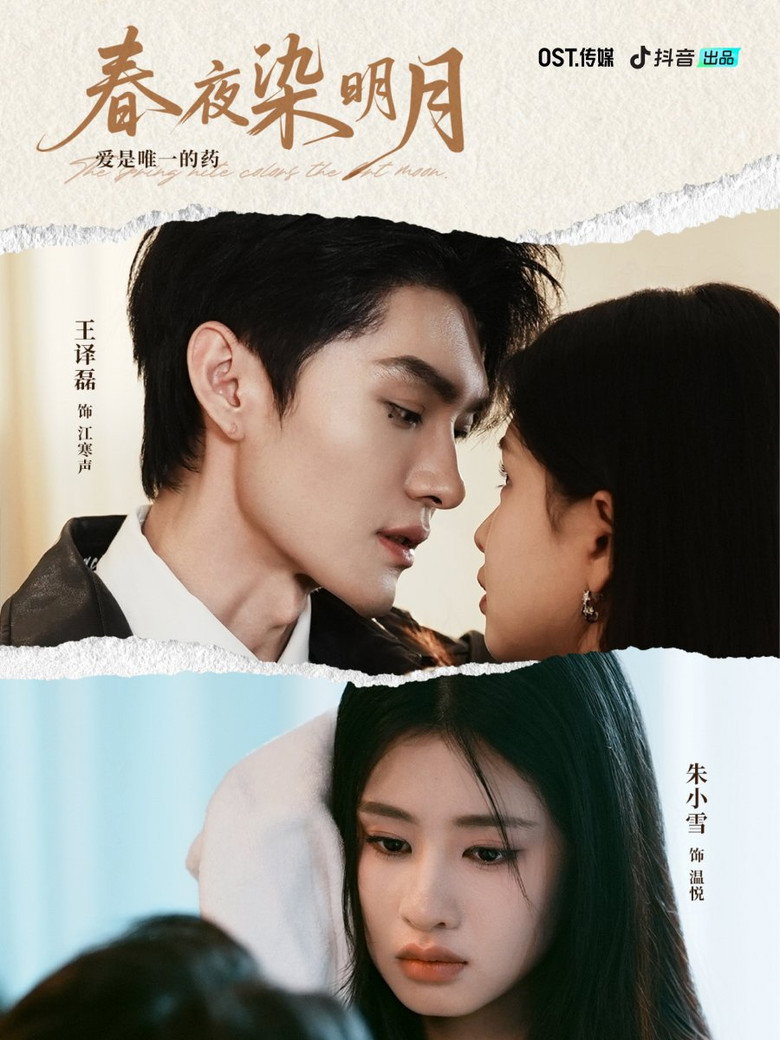 春夜染明月 poster background