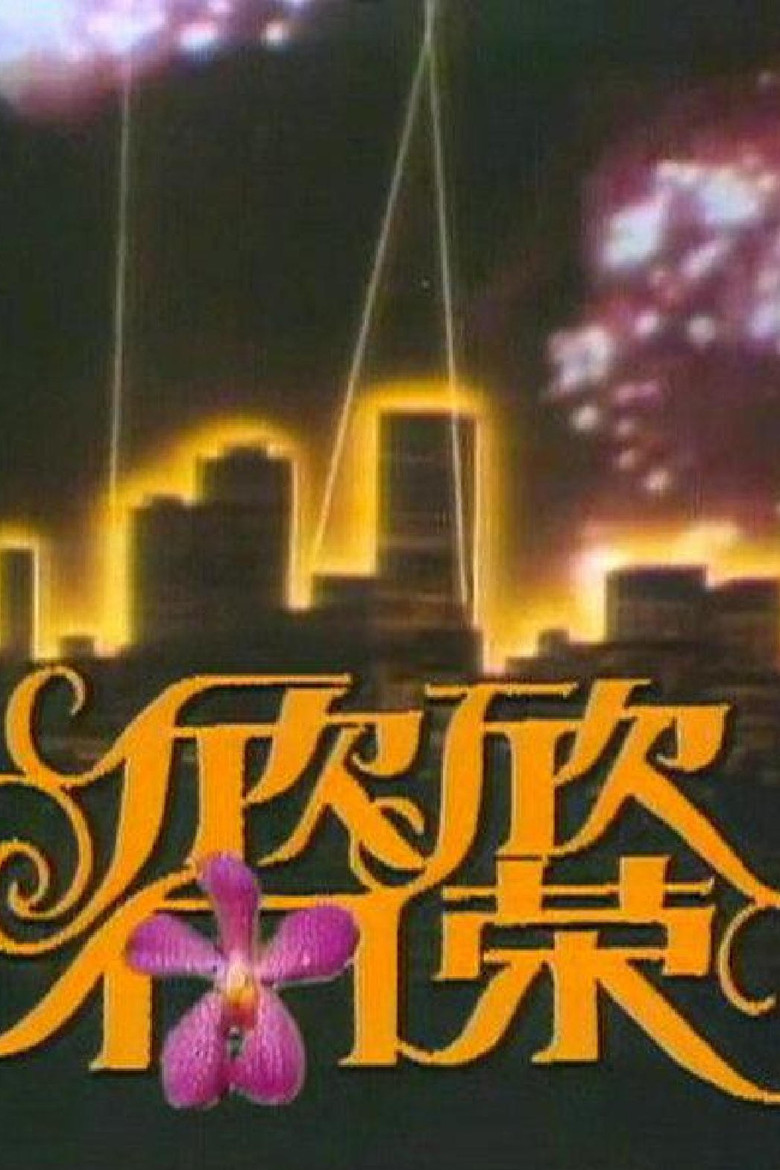 欣欣向荣 poster background