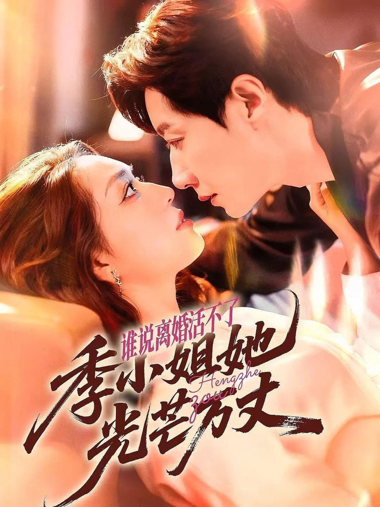 谁说离婚活不了, 季小姐她光芒万丈 poster background