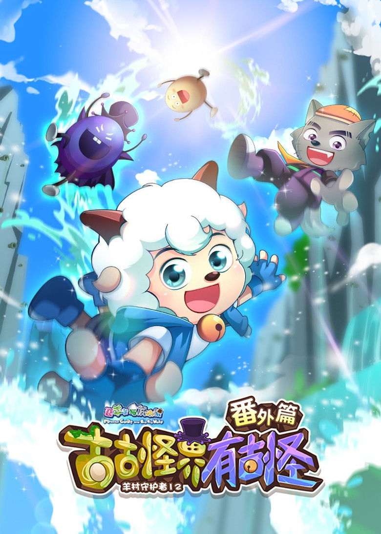 喜羊羊与灰太狼之古古怪界有古怪番外篇 poster background