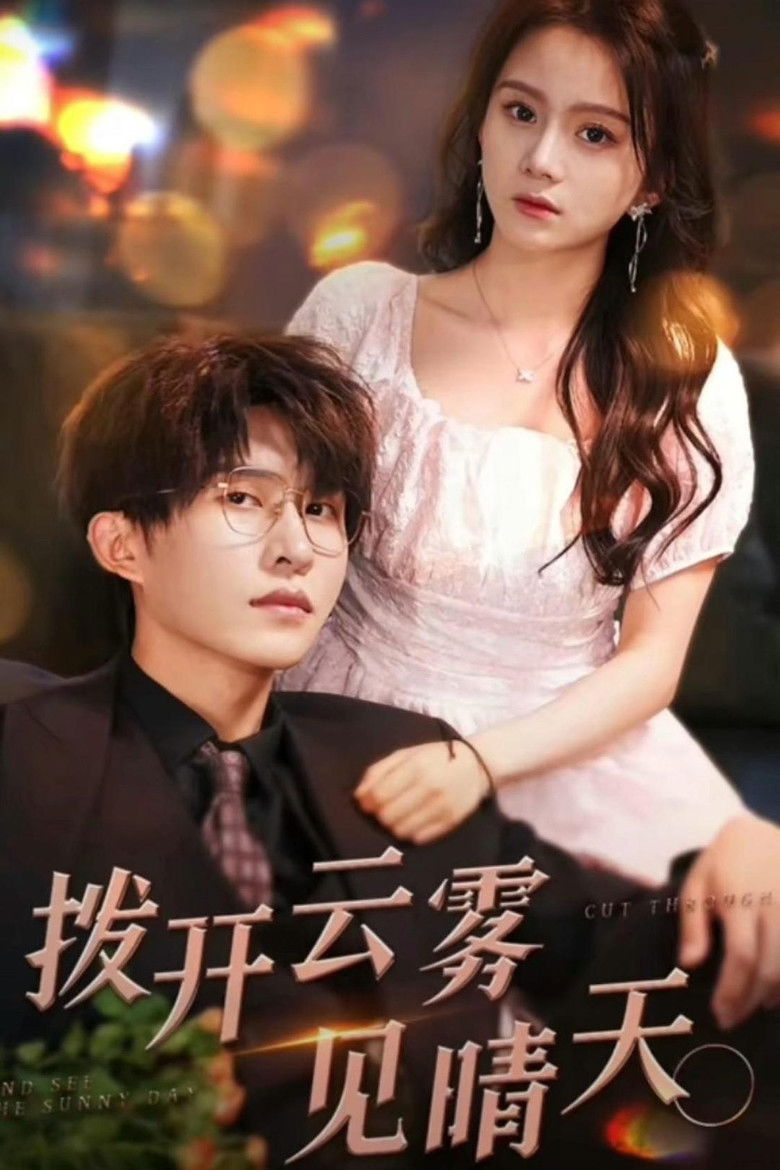 拨开云雾见晴天 poster background