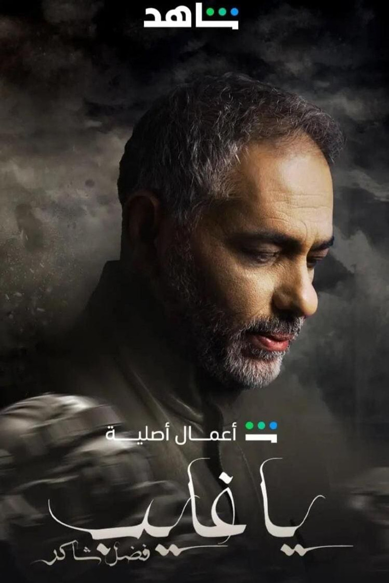 Ya Ghayeb: Fadel Chaker poster background