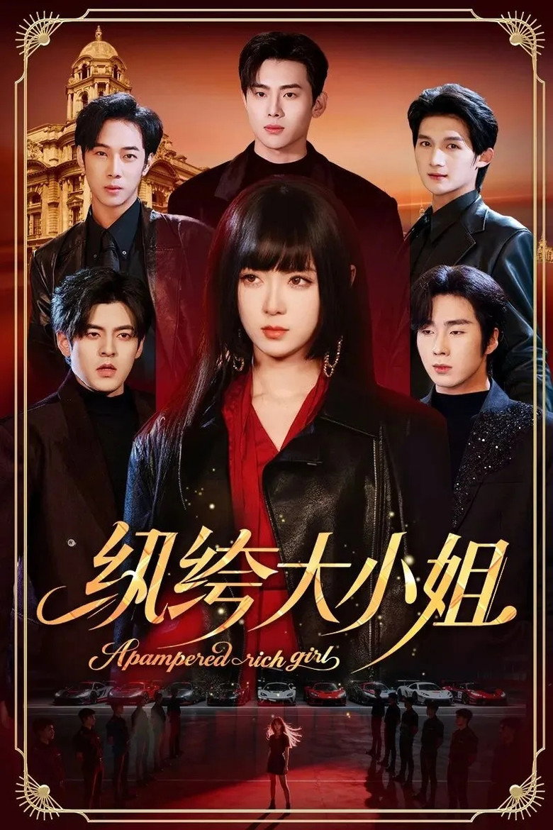 纨绔大小姐 poster background