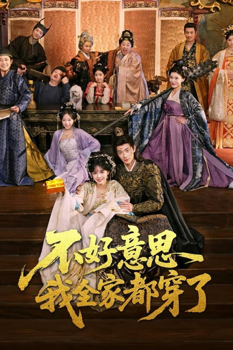 不好意思我全家都穿了 poster background