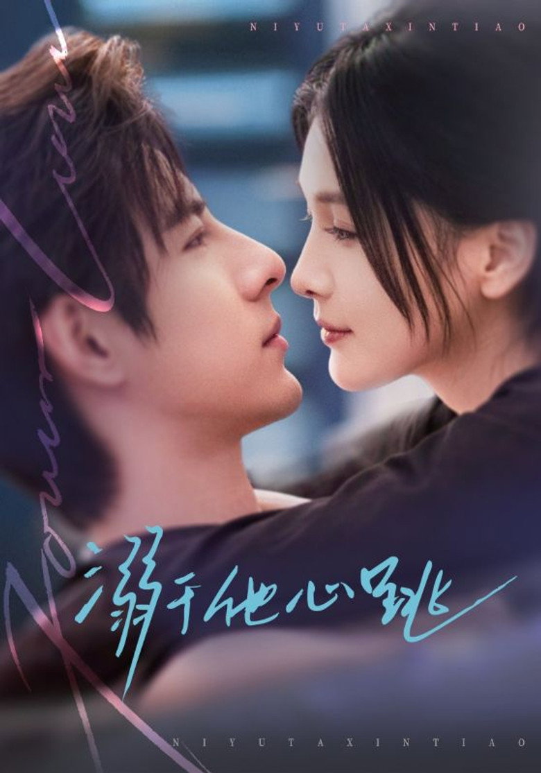 溺于他心跳 poster background