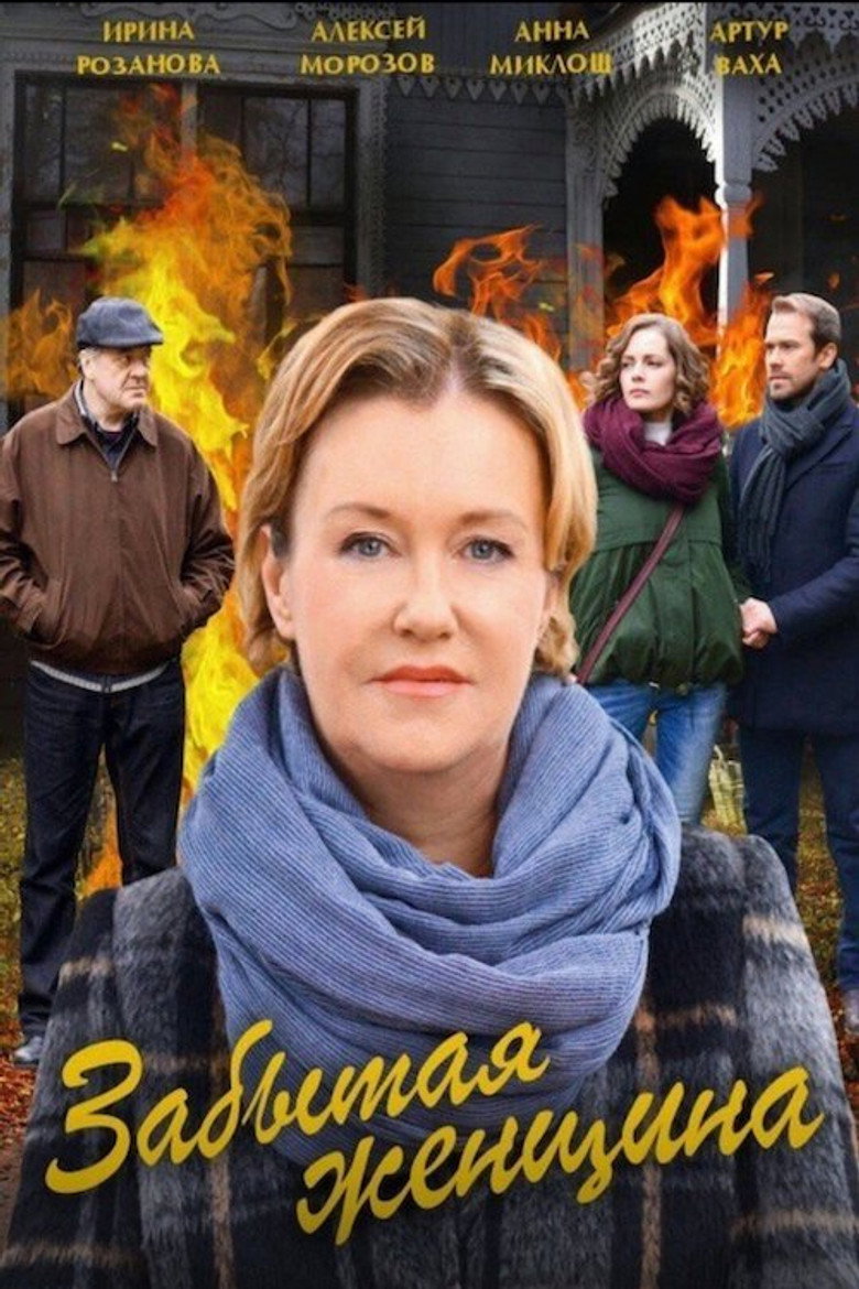 Забытая женщина poster background