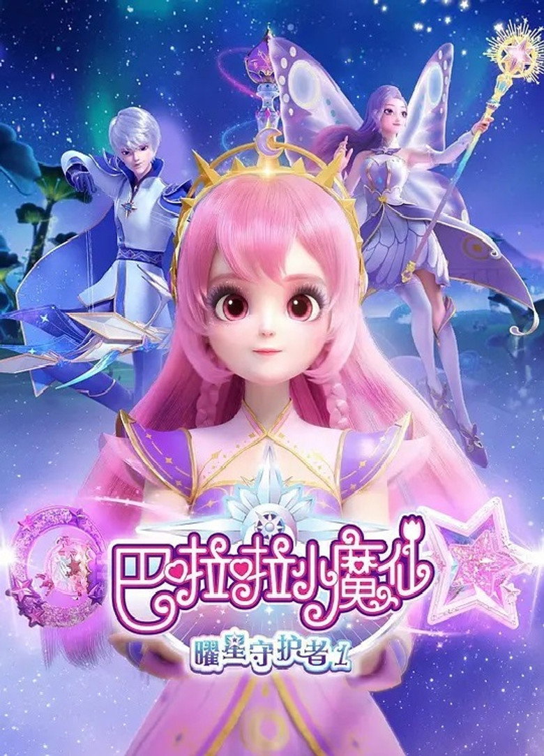 巴啦啦小魔仙之曜星守护者 poster background